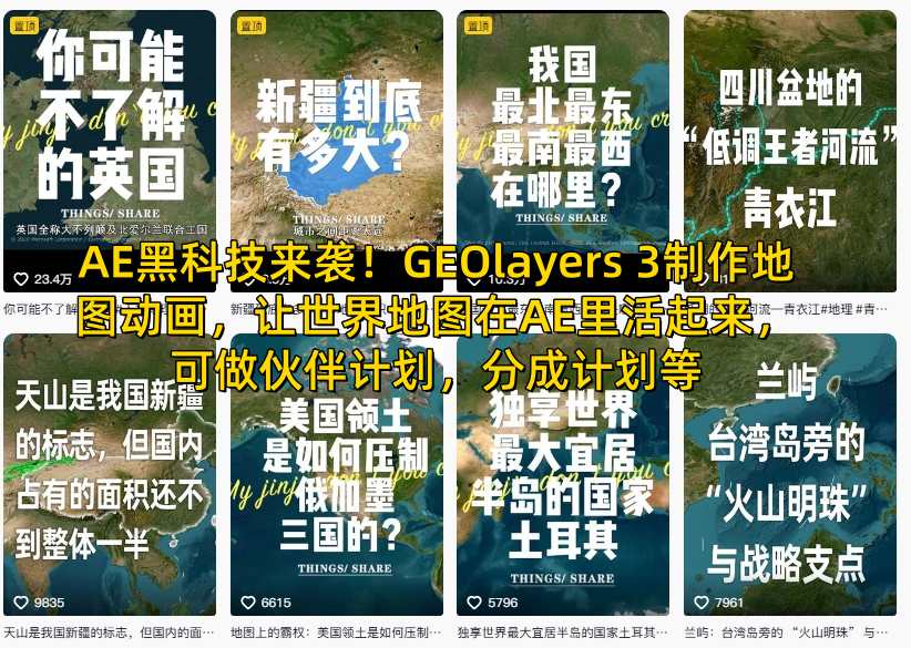 AE黑科技来袭！GEOlayers 3制作地图动画，让世界地图在AE里活起来，可做伙伴计划，分成计划等-第一资源库