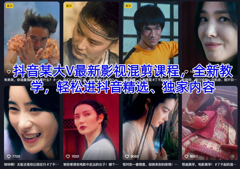 抖音某大V最新影视混剪课程,全新教学,轻松进抖音精选、独家内容-第一资源库