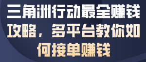 三角洲行动最全賺钱攻略，多平台教你如何接单賺钱-第一资源库