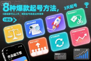 8种爆款起号方法,0基础都可以上手,爆款起号就是这样简单-第一资源库