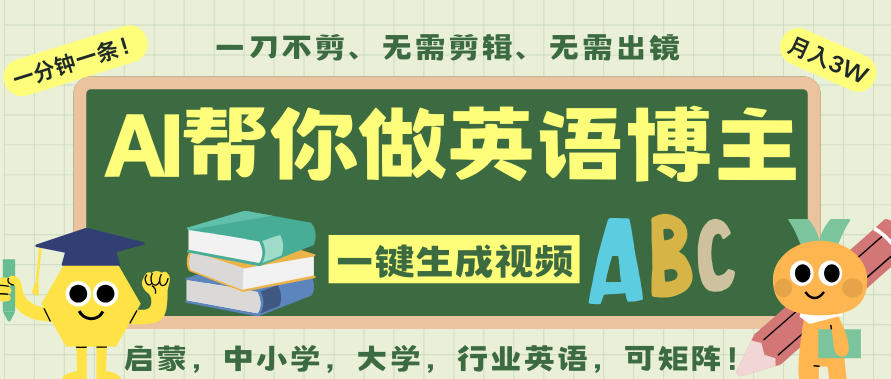 AI一键生成英语单词视频,一刀不剪无需剪辑,吴彦祖都深耕英语赛道了!无需英语基础,全程AI帮你搞定-第一资源库