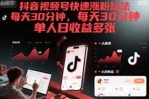 抖音视频号快速涨粉玩法，每天30分钟，单人日收益多张-第一资源库