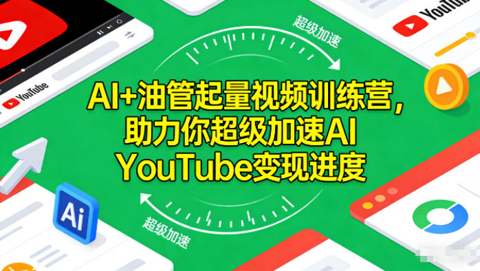 AI+油管起量视频训练营,助力你超级加速AI YouTube变现进度-第一资源库