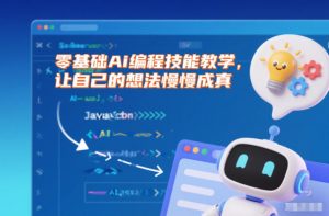 零基础Ai编程技能教学,让自己的想法慢慢成真-第一资源库