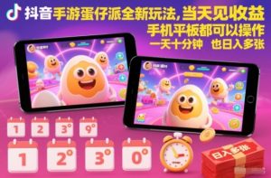 抖音手游蛋仔派对全新玩法，当天见收益，手机平板都可以操作，一天十分钟也日入多张【揭秘】-第一资源库
