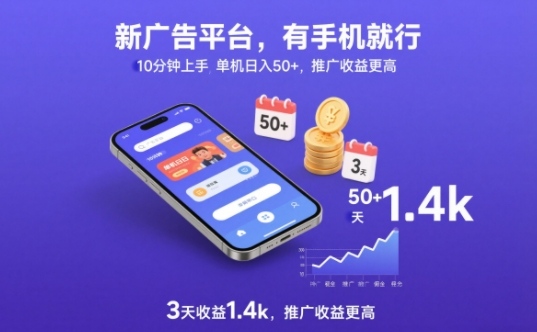 新广告平台,有手机就行,10分钟上手,单机日入50+,3天收益1.4k,推广收益更高【揭秘】-第一资源库