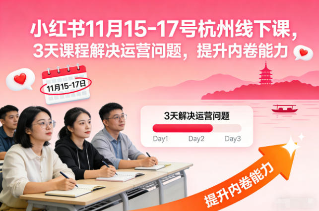 小红书11月15-17号杭州线下课,3天课程解决运营问题,提升内卷能力【音频+PPT图片】-第一资源库