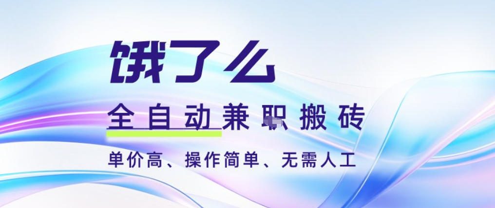 饿了么全自动搬砖3分钟一单,一单2-5米可矩阵可批量无需人工【揭秘】-第一资源库