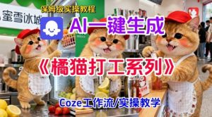 Coze扣子工作流一键生成胖橘猫打工短视频,保姆级实操搭建教学-第一资源库