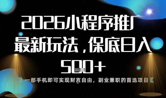 小程序玩法全新来袭，只需一部手机，轻松日入5张，操作简单易上手【揭秘】-第一资源库