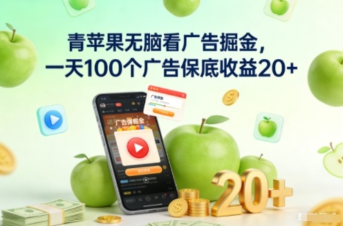青苹果无脑看广告掘金，一天100个广告保底收益20+-第一资源库