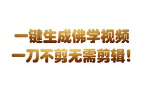 AI一键生成国学心理学开悟视频,一刀不剪,无需剪辑,直接发布,苦带货带书杠杠的,月入3W+-第一资源库