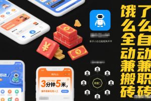 饿了么全自动兼职搬砖,3分钟5米,操作简单无需人工,新手小白也能矩阵开干【揭秘】-第一资源库