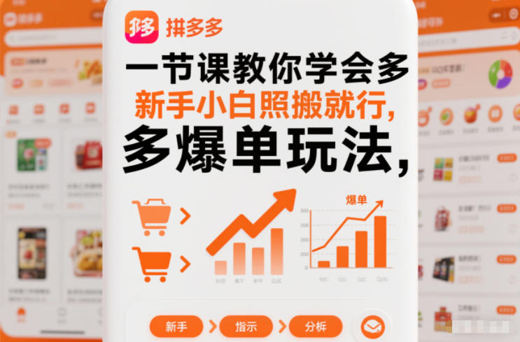 一节课教你学会拼多多爆单玩法，新手小白照搬就行-第一资源库