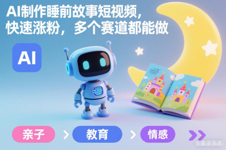 AI制作睡前故事短视频，快速涨粉，多个赛道都能做-第一资源库