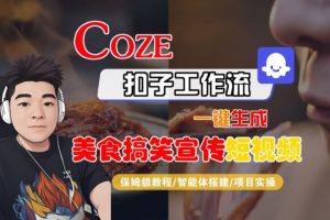 Coze扣子智能体工作流一键生成“SORA2美食搞笑宣传“短视频，全流程保姆级教学-第一资源库