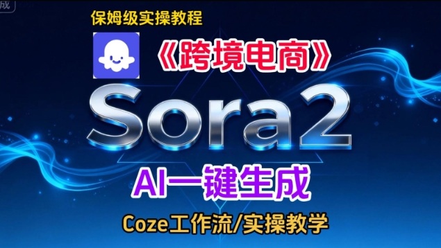 Sora2生成《跨境电商》英文短视频,实操搭建教学课,通俗易懂,包教包会-第一资源库