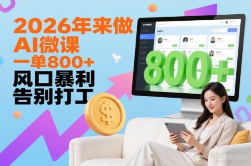 2026年来做AI微课，一单8张+，风口暴利，告别打工-第一资源库