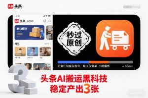 头条AI搬运黑科技,秒过原创,无需任何复杂指令,每天仅需半小时操作,稳定产出3张【揭秘】-第一资源库