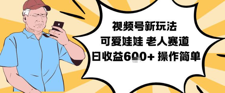 视频号新玩法，可爱娃娃视频制作教学，老人赛道，日收益6张+操作简单-第一资源库