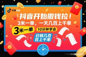 抖音开始撒钱拉,3米一单,一天几百上千单,项目简单,10分钟学会【揭秘】-第一资源库