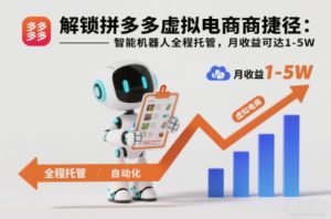 解锁拼多多虚拟电商捷径:智能机器人全程托管,月收益可达1-5W【揭秘】-第一资源库