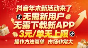 抖音年末新活动来了，无需新用户，无需下载新APP，3米每单无上限，操作方法简单，市场非常大-第一资源库