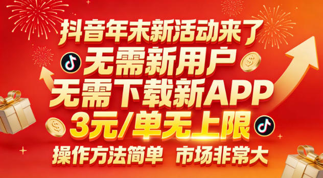 抖音年末新活动来了，无需新用户，无需下载新APP，3米每单无上限，操作方法简单，市场非常大-第一资源库