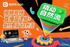视频号纯直播底层逻辑+微付费撬动自然流-第一资源库