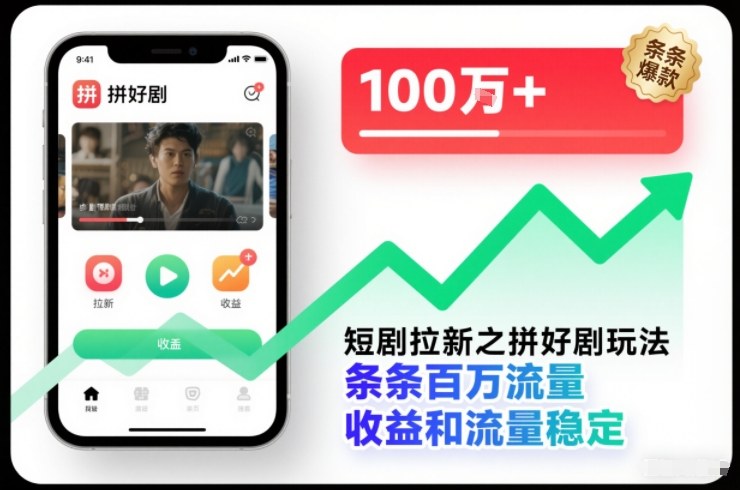 短剧拉新之拼好剧玩法，条条百万流量，收益和流量稳定-第一资源库