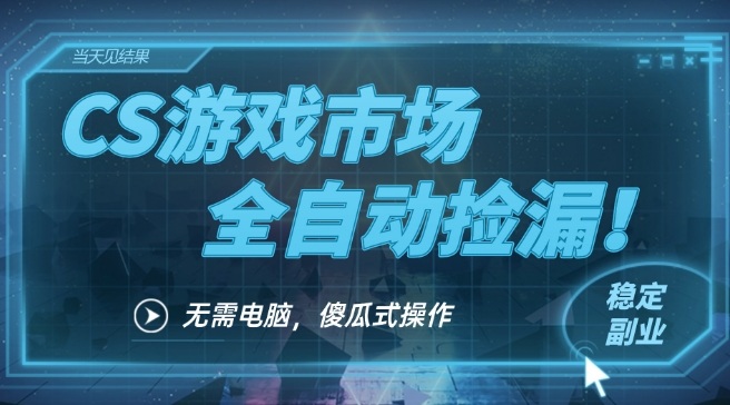 CS游戏市场全自动挂机捡漏賺钱过个肥年,包教包会,一部手机轻松日入5张+【揭秘】-第一资源库