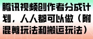 腾讯视频创作者分成计划，人人都可以做（附混剪玩法和搬运玩法）-第一资源库