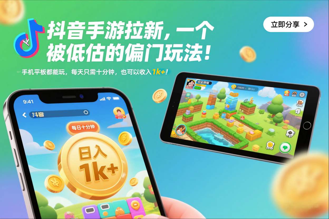 抖音手游拉新,一个被低估的偏门玩法!手机平板都能玩,每天只需十分钟,也可以收入1k+【揭秘】-第一资源库