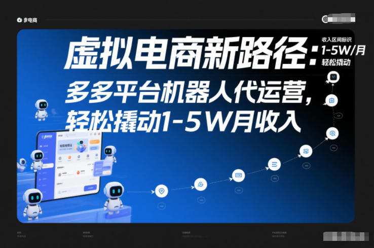 虚拟电商新路径:多多平台机器人代运营,轻松撬动1-5W月收入【揭秘】-第一资源库