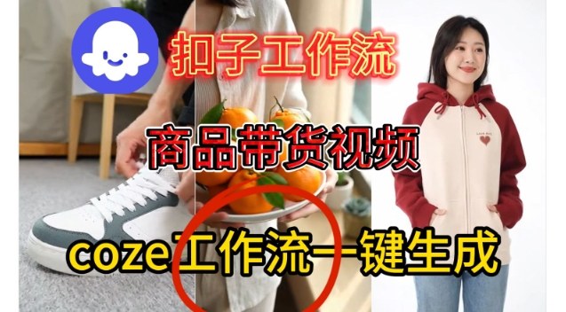 Coze扣子智能体工作流一键生成商品带货视频，保姆级搭建教学-第一资源库