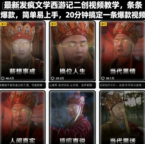 最新发疯文学西游记二创视频教学,条条爆款,简单易上手,20分钟搞定一条爆款视频(更新)-第一资源库