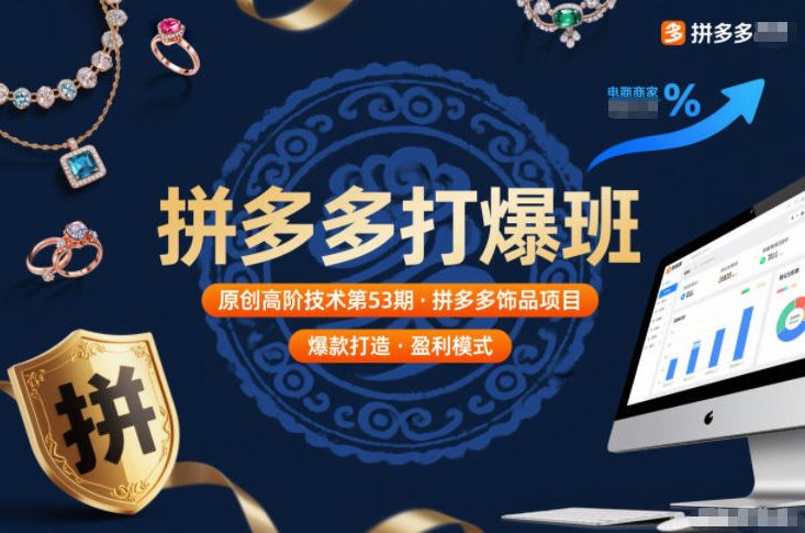 拼多多打爆班原创高阶技术第53期,拼多多饰品项目-第一资源库