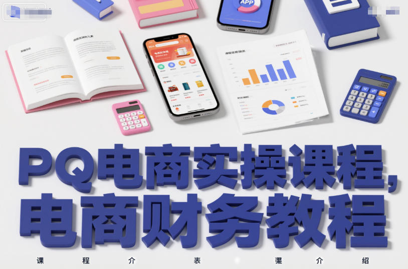PQ电商实操课程,电商财务教程-第一资源库
