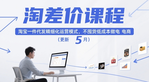 淘差价课程,淘宝一件代发精细化运营模式,不囤货低成本做电商(更新12月)-第一资源库