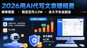 2026用AI代写文章賺稿费，提供接单渠道，稳定月入2W，永久不失业副业-第一资源库