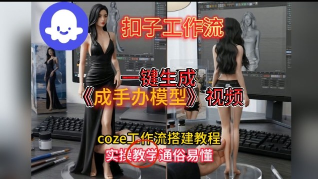一键生成手办模型视频Coze扣子工作流搭建教,通俗易懂,零剪辑基础也能上手-第一资源库