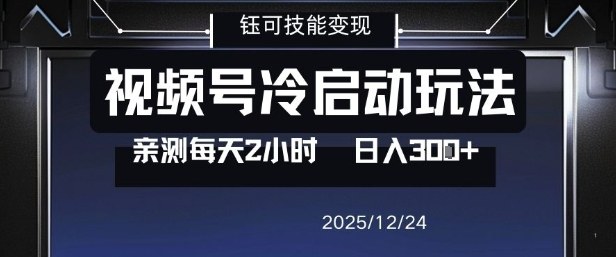 视频号分成计划冷启动玩法亲测每天2小时，0门槛副业项目，单号日入3张-第一资源库