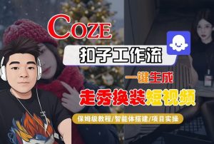 Coze扣子智能体工作流一键生成“nano即梦走秀换装“短视频，全流程保姆级教学-第一资源库