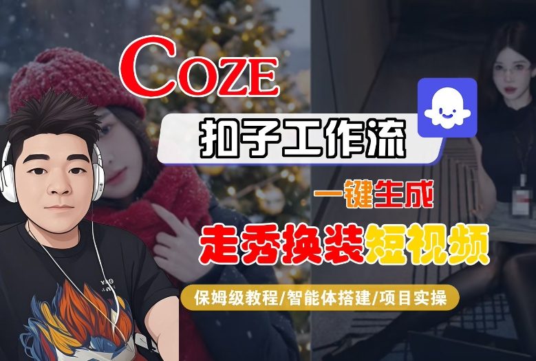 Coze扣子智能体工作流一键生成“nano即梦走秀换装“短视频，全流程保姆级教学-第一资源库