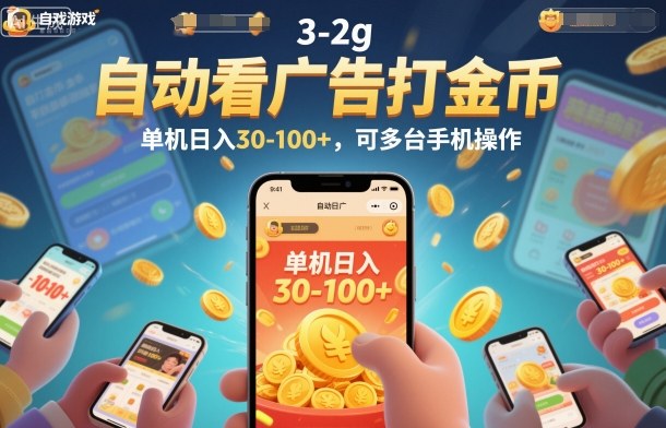自动看广告打金币，单机日入30-100+，可多台手机操作【揭秘】-第一资源库