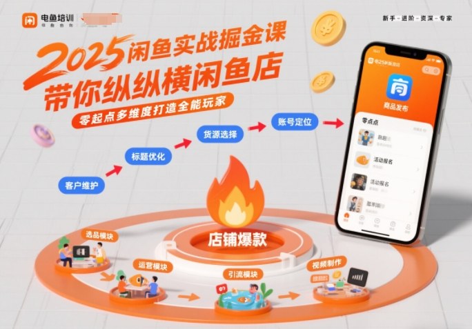 2025闲鱼实战掘金课，带你纵横闲鱼店，零起点多维度打造全能玩家-第一资源库