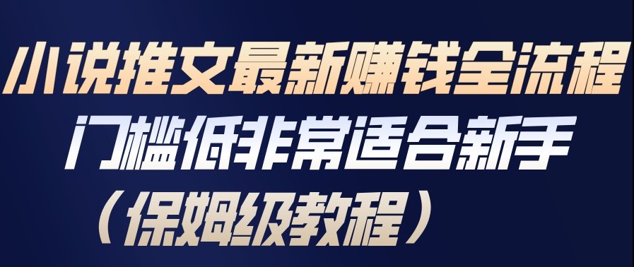小说推文最新賺钱全流程,门槛低非常适合新手(保姆级教程)-第一资源库