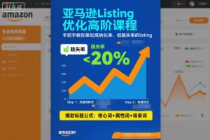 亚马逊Listing优化高阶课程,手把手教你策划高转化率、低跳失率的listing-第一资源库