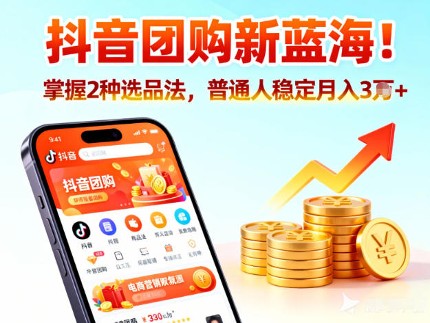 抖音团购新蓝海,掌握这套操作逻辑,普通人也能稳定月入3W+-第一资源库