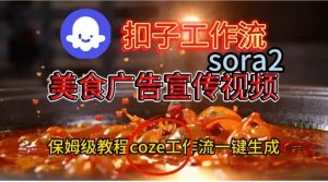 Coze扣子工作流一键生成Sora2美食户告宣传视频，保姆级搭建教程-第一资源库